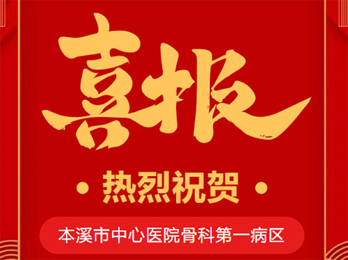 喜報丨本溪市中心醫(yī)院成為(wèi)北京大學第三醫(yī)院運動醫(yī)學專科醫(yī)聯體理事單位